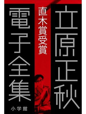 cover image of 立原正秋 電子全集9 『直木賞受賞』